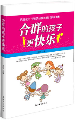 

合群的孩子更快乐