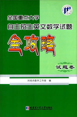 

全国重点大学自主招生英文数学试题全攻略试题卷