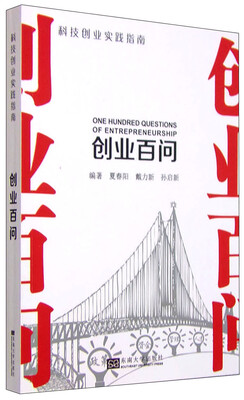 

科技创业实践指南 创业百问