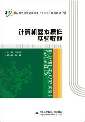 

计算机基本操作实验教程