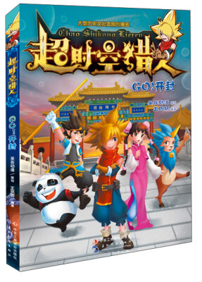 

超时空猎人：Go！开封