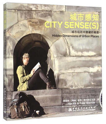 

城市感知 城市场所中隐藏的维度