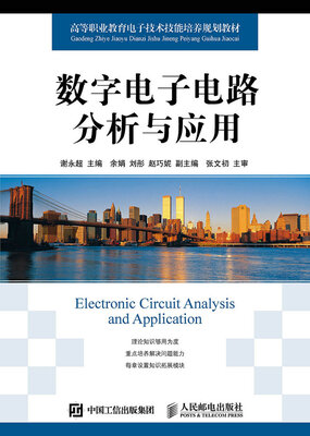 

数字电子电路分析与应用