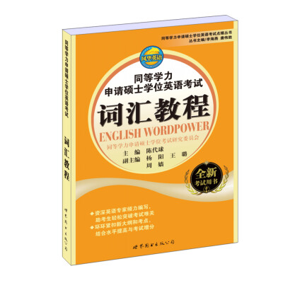 

同等学力申请硕士学位英语考试点睛丛书同等学力申请硕士学位英语考试词汇教程