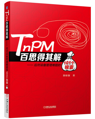 

TnPM百思得其解·应对设备管理难题的101个锦囊