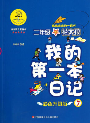 

我的第一本日记：二年级的花太狼（结结实实的一百分 彩色升级版）