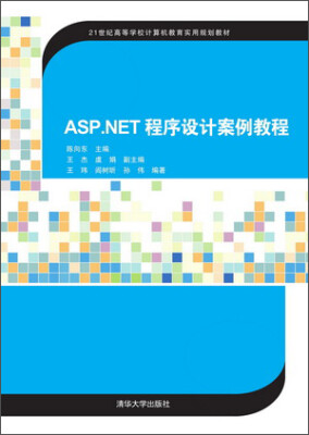 

ASP.NET程序设计案例教程/21世纪高等学校计算机教育实用规划教材