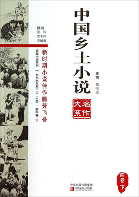 

中国乡土小说名作大系（四卷下）