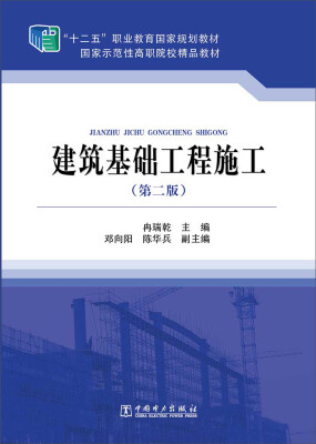 

“十二五”职业教育国家规划教材：建筑基础工程施工（第二版）