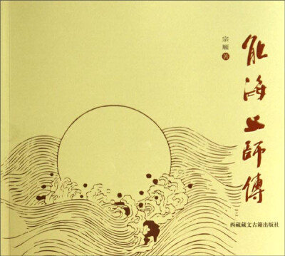 

能海上师传