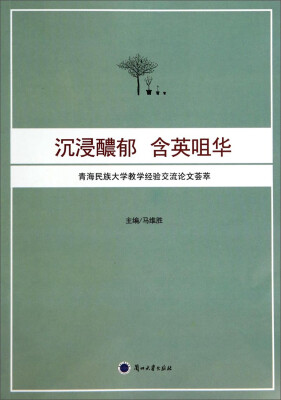 

青海民族大学教学经验交流论文荟萃：沉浸醲郁 含英咀华