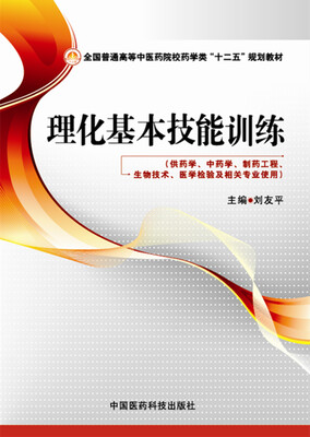 

理化基本技能训练/全国普通高等中医药院校药学类“十二五”规划教材