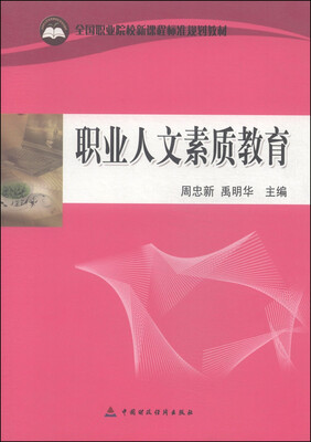 

全国职业院校新课程标准规划教材：职业人文素质教育