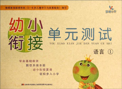 

幼小衔接单元测试：语言（1）