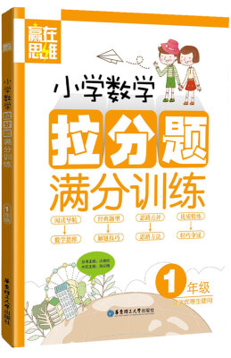 

赢在思维：小学数学拉分题满分训练（一年级）