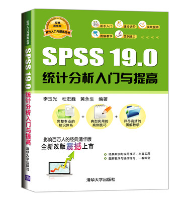 

软件入门与提高丛书：SPSS 19.0 统计分析入门与提高（经典清华版）