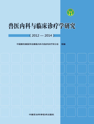 

兽医内科与临床诊疗学研究2012-2014