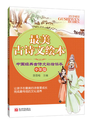 

中小学生必读丛书·最美古诗文绘本中国经典古诗文彩绘读本中年级