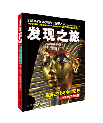 

发现之旅·世界古代与中世纪史
