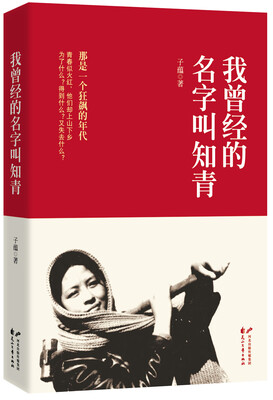 

我曾经的名字叫知青