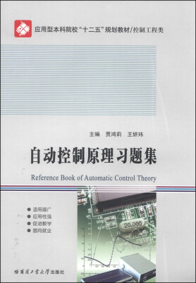 

自动控制原理习题集/应用型本科院校“十二五”规划教材·控制工程类