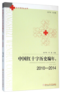 

中国红十字历史编年，2010-2014