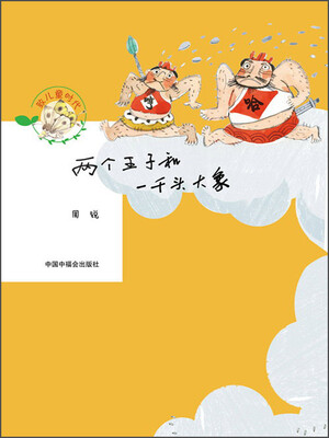 

两个王子和一千头大象
