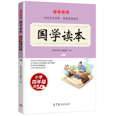 

经典诵读·国学读本：小学四年级适用/语文新课标课外推荐读物