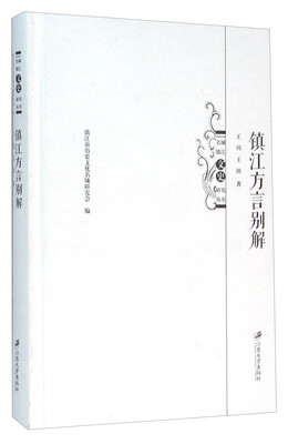 

镇江方言别解