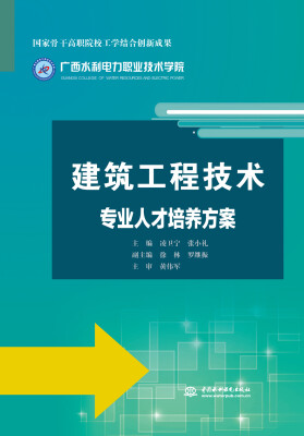 

建筑工程技术专业人才培养方案/国家骨干高职院校工学结合创新成果