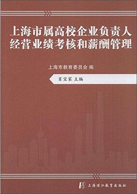 

上海市属高校企业负责人经营业绩考核和薪酬管理