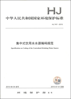 

中华人民共和国国家环境保护标准（HJ 747-2015）：集中式饮用水水源编码规范