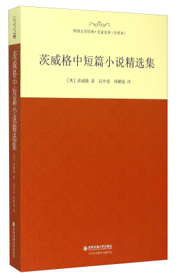 

茨威格中短篇小说精选集全译本