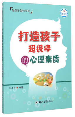 

好孩子如何养成 打造孩子超级棒的心理素质