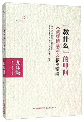 

“教什么”的叩问人教版精读课文教例精编九年级
