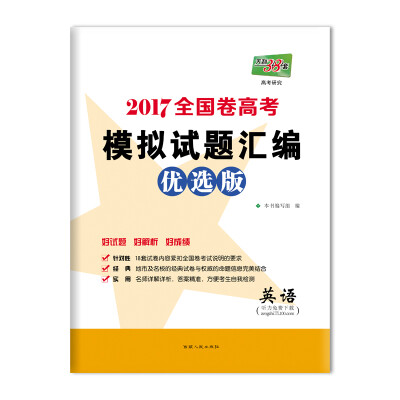 

天利38套 2017全国卷高考模拟试题汇编优选版：英语