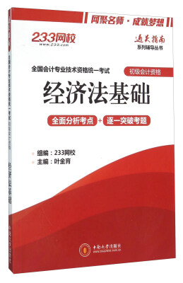 

经济法基础（全国会计专业技术资格统一考试·初级会计资格）