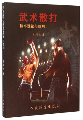 

武术散打技术理论与裁判