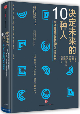 

决定未来的10种人
