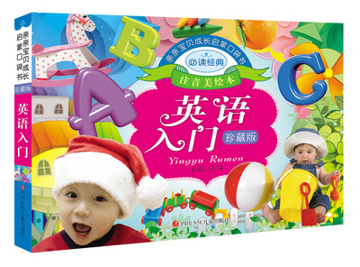 

亲亲宝贝成长启蒙口袋书：英语入门（珍藏版）