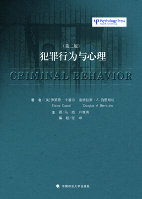 

犯罪行为与心理（第二版）
