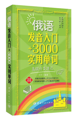 

俄语发音入门+3000实用单词高效分类速记（超值附赠俄汉双语音频、字母发音视频、沪江俄语学习课程）