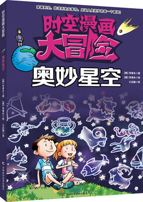 

时空漫画大冒险奥妙星空