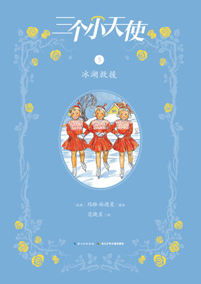 

三个小天使：冰湖救援