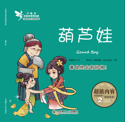 

小精灵启智故事美绘屋·葫芦娃