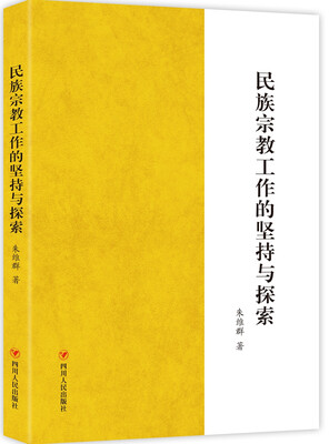 

民族宗教工作的坚持与探索