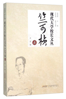 

现代大学校长文丛·竺可桢卷