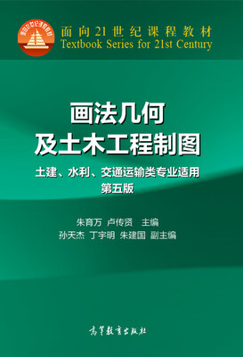 

画法几何及土木工程制图第5版 附光盘