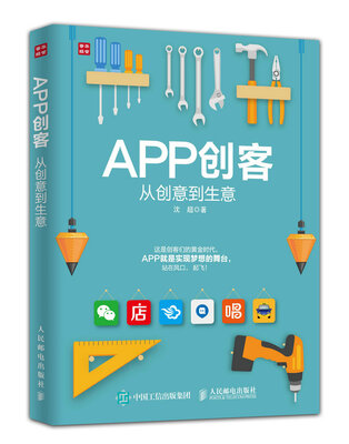 

APP创客：从创意到生意