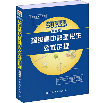 

新课标超级高中数理化生公式定理（口袋本）